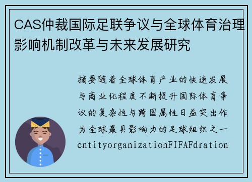 CAS仲裁国际足联争议与全球体育治理影响机制改革与未来发展研究