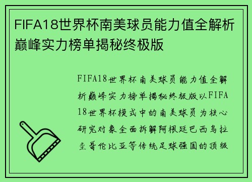 FIFA18世界杯南美球员能力值全解析巅峰实力榜单揭秘终极版